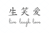 LIVE LAUGH LOVE svg, Japanese character, Japanese symbol, Kanji clip art tattoo stencil decal wall print template transfe vector cut file 1202