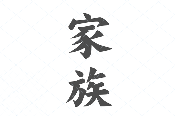 FAMILY svg, kazoku svg, love kanji, Japanese character, symbol, clip art tattoo stencil decal wall print template transfer vector cut file